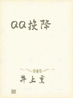 QQ投降