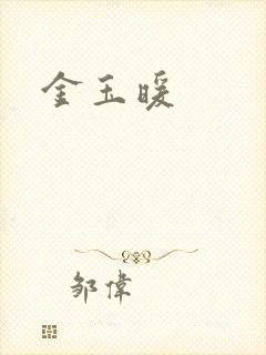 金玉暖