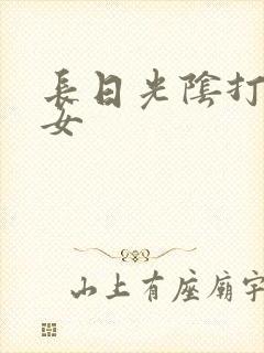 长日光阴打工少女