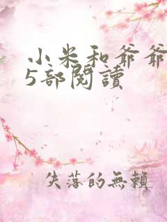 小米和爷爷1至5部阅读