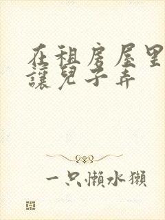 在租房屋里母亲让儿子弄