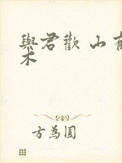 与君欢 山有青木