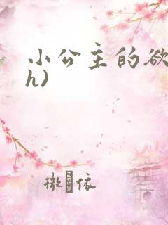 小公主的欲奴(h)