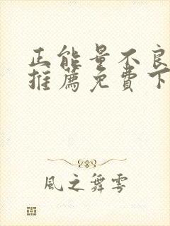 正能量不良网站推荐免费下载