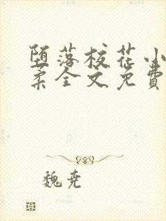 堕落校花小雪小柔全文免费