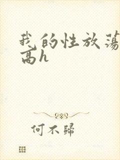 我的性放荡日记高h