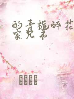 酌青栀醉花阴贺家兄弟