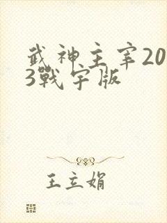 武神主宰2023战宇版