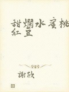 甜烂水蜜桃黄牌红豆