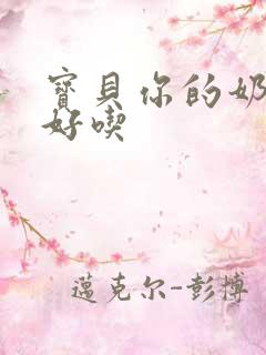 宝贝你的奶奶好好吃