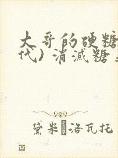 大哥的硬糖(年代) 消灭糖果