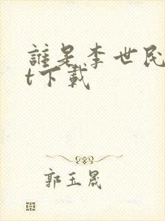 谁是李世民txt下载