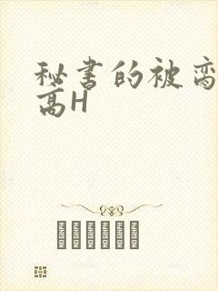 秘书的被脔日常高H