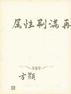 属性刷满再出山