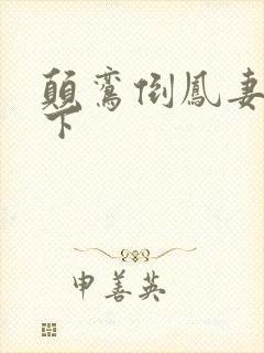 颠鸾倒凤妻上夫下