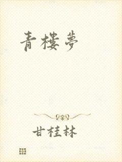 青楼梦