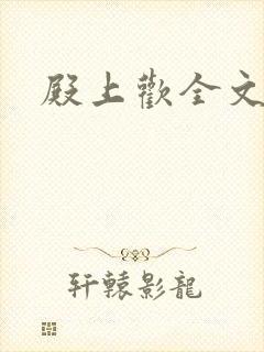 殿上欢全文免费