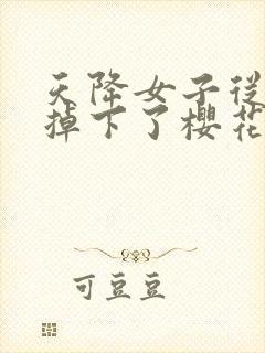 天降女子从2楼掉下了樱花未增删翻译八重樱