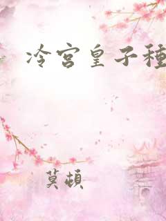 冷宫皇子种田记