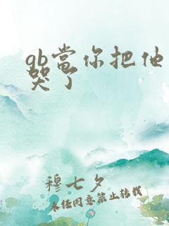 gb当你把他抄哭了