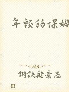 年轻的保姆4
