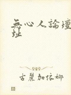 无心人论坛新地址
