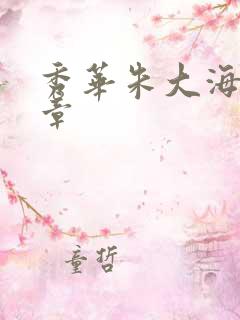 秀华朱大海第1章