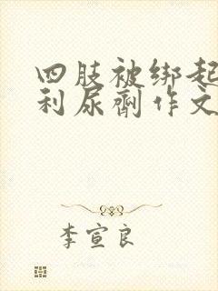 四肢被绑起来喝利尿剂作文