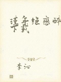 瑾年绝恋醉流苏下载