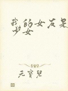 我的女友是魔法少女