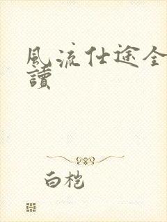 风流仕途全文阅读