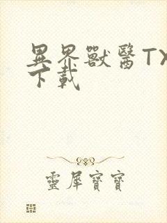 异界兽医TXT下载