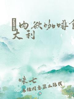 巜肉欲咖啡馆意大利