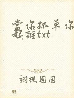 当你孤单你会想起谁txt