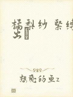 橘梨纱 紧缚中出し