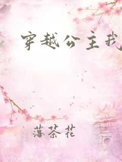 穿越公主我最大