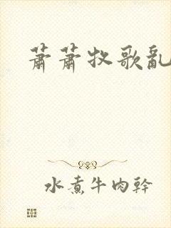 萧萧牧歌乱诗语