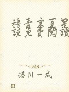 穆青寒夏星星小说免费阅读