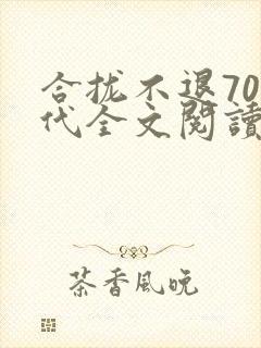 合拢不退70年代全文阅读