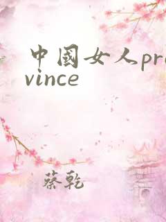 中国女人province