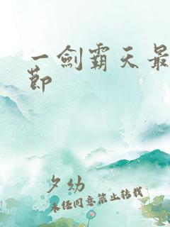 一剑霸天最新章节