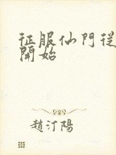 征服仙门从收徒开始