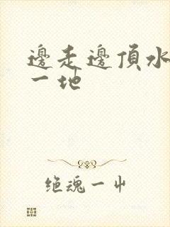 边走边顶水流了一地