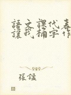 语文课代表趴下让我桶字作文