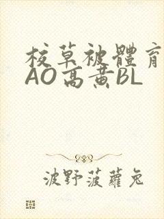 校草被体育生CAO高黄BL