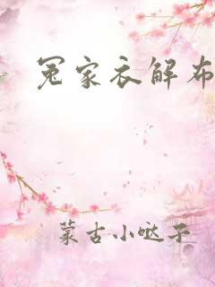 冤家衣解布一截