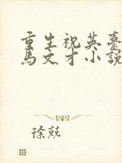 重生祝英台遇上马文才小说