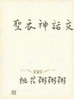 圣衣神话交易所