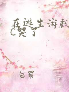 在逃生游戏里被C哭了