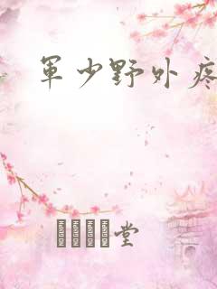 军少野外疼